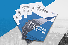 《数字化人才市场洞察与人才配置解决方案》全新发布！直击企业数字化转型两大阶段，三大挑战