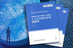 《人力外包服务采购白皮书》