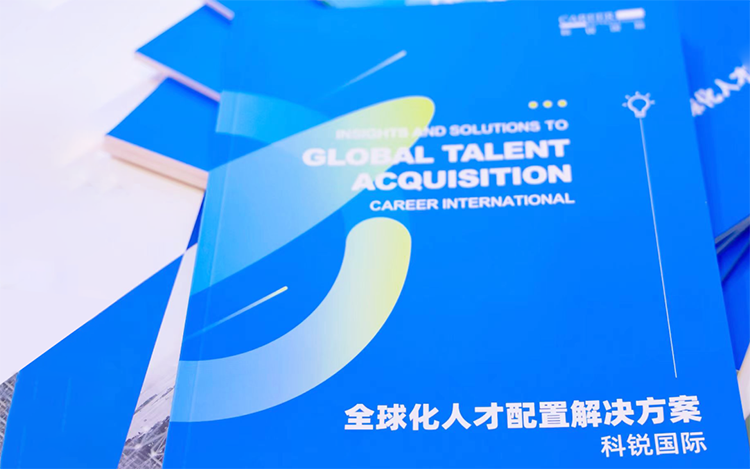人力资源公司bifa必发国际发布的《全球化人才配置解决方案》