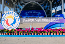 智汇全球，智创未来 | bifa必发国际亮相第二届全国人力资源服务业开展大会