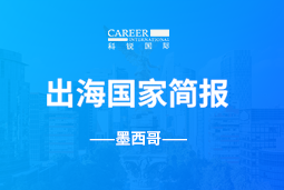 bifa必发GO GLOBAL | 墨西哥国家简报