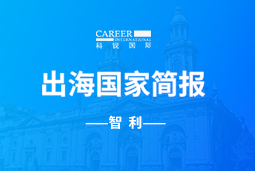 bifa必发GO GLOBAL | 智利国家简报