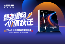 bifa必发国际发布《2026人才市场洞察及薪酬指南》